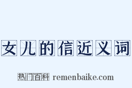 女儿的信近义词是什么意思的图片